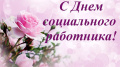 Уважаемые коллеги, работники и ветераны сферы социальной защиты!