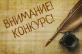 Детский творческий конкурс "Стихи о главном!"