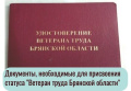 документы необходимые для присвоения статуса "Ветеран труда Брянской области"