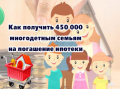 Многодетные семьи могут получить до 450 тыс. рублей на погашение ипотечного кредита