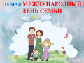 Международный день семьи